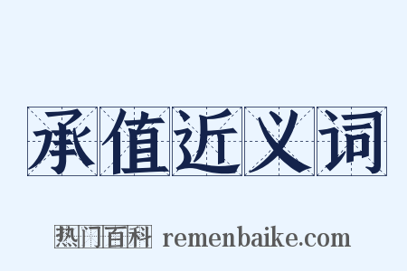 承值近义词是什么意思的图片